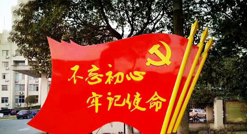 不锈钢不忘初心牢记使命党旗雕塑图片