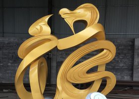 不锈钢抽象汉字景观雕塑
