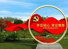 不锈钢不忘初心圆环党旗雕塑