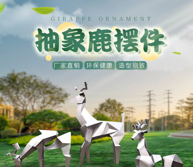 不锈钢抽象鹿雕塑 图片
