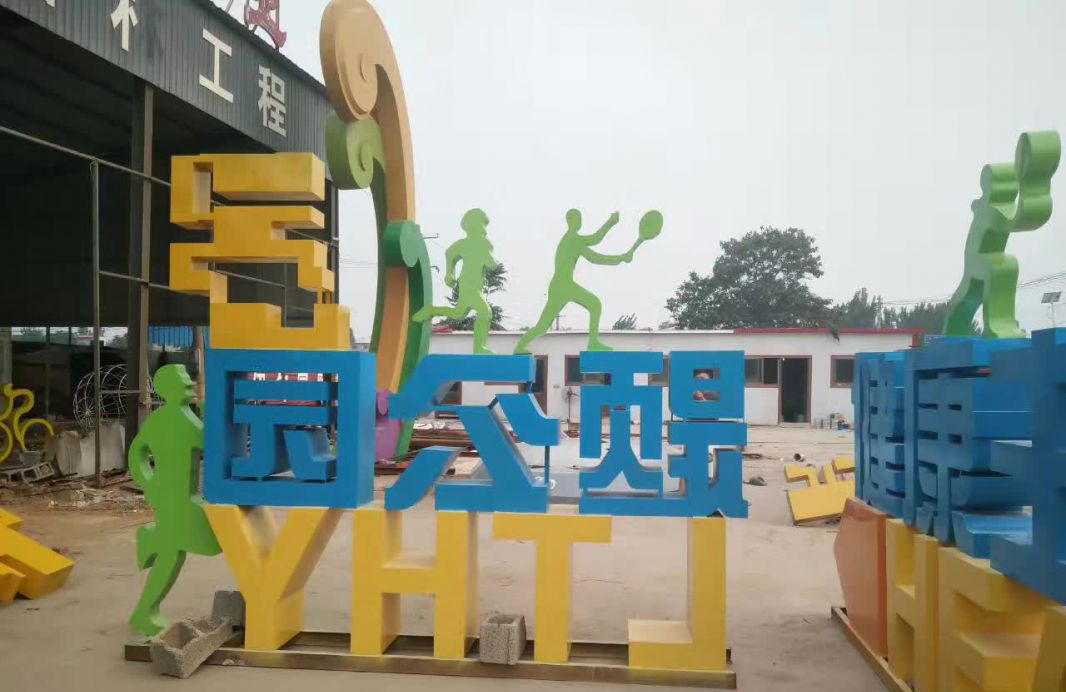 公园不锈钢运动主题雕塑图片