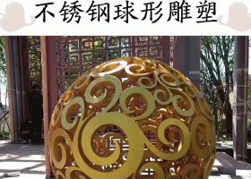不锈钢镂空球形雕塑