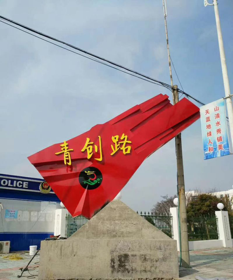 不锈钢青创路标志雕塑图片