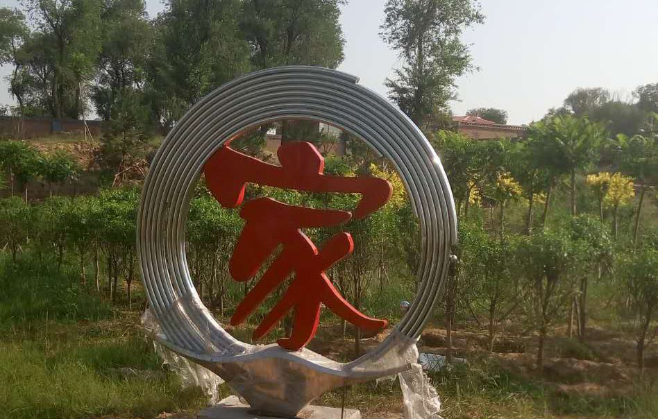 不锈钢家字雕塑图片