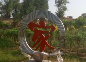 不锈钢家字雕塑