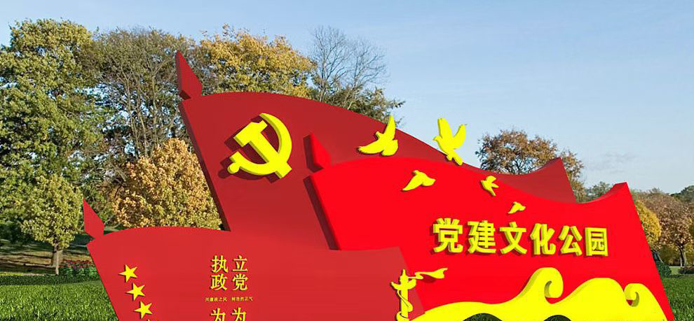 党建公园不锈钢党旗红旗雕塑图片