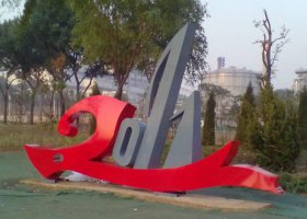 不锈钢2011标志广场雕塑