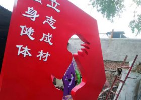 公园不锈钢健身标志牌雕塑