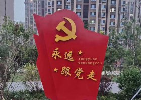不锈钢永远跟党走党旗雕塑