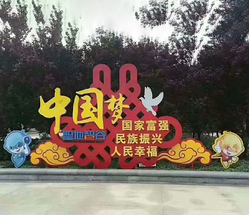不锈钢中国梦公园雕塑图片