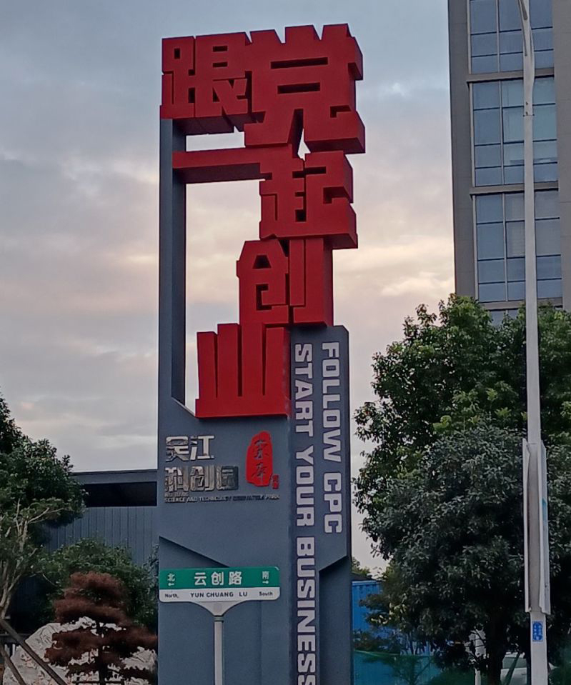 城市党建不锈钢跟党一起创业雕塑图片