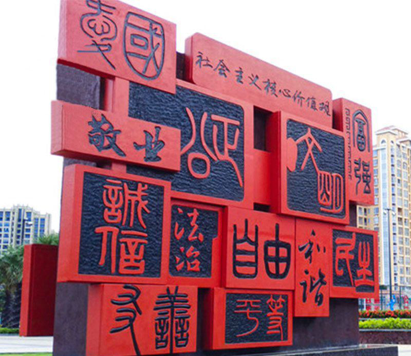 不锈钢汉字社会主义核心价值观雕塑图片