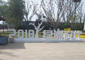 不锈钢字母雕塑