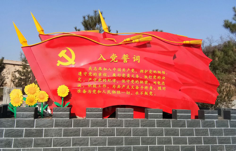 不锈钢入党誓词党旗雕塑图片