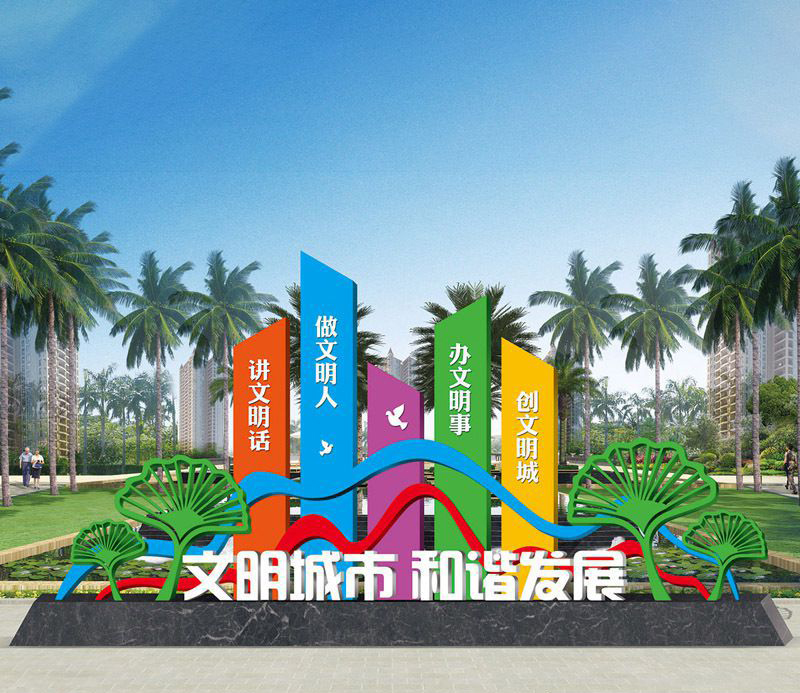 城市党建不锈钢创文明城雕塑图片