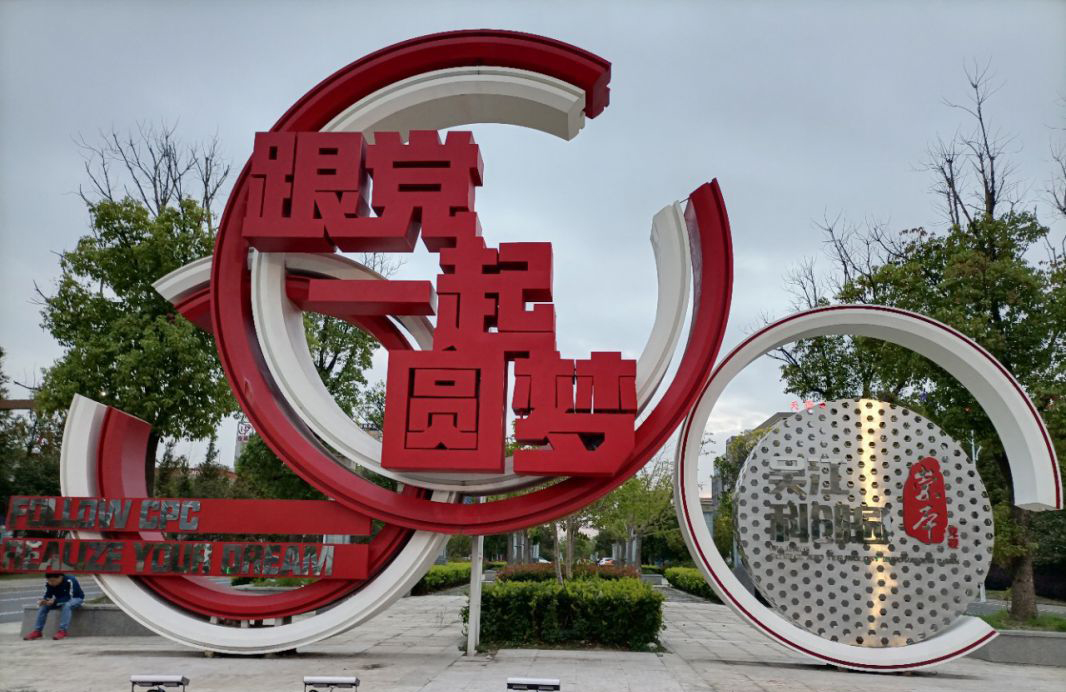 城市党建不锈钢跟党一起圆梦雕塑图片