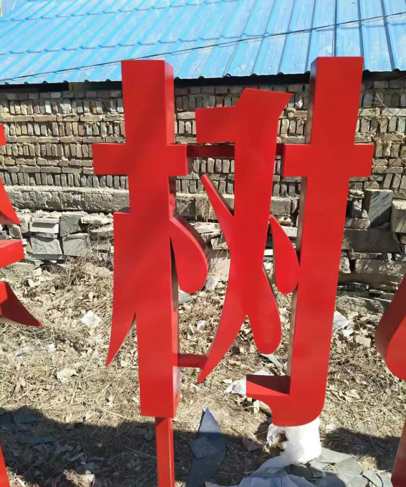 公园不锈钢汉字摆件雕塑图片