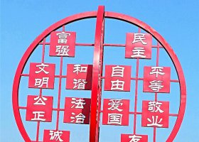 不锈钢镂空圆形社会主义核心价值观雕塑