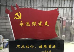 不锈钢永远跟党走党旗雕塑